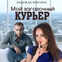 Мой загадочный курьер, audiobook Надежды Волгиной. ISDN68363566