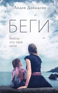 Беги, audiobook Лидии Давыдовой. ISDN68366893