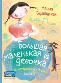 Большая маленькая девочка. Книга 2, audiobook Марии Бершадской. ISDN68367197