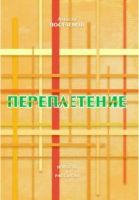 Переплетение, аудиокнига Алексея Поселенова. ISDN68367265