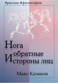 Нога и обратные стороны лиц, audiobook Макса Казакова. ISDN68367268