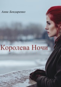 Королева Ночи, audiobook Анны Алексеевны Бондаренко. ISDN68367358