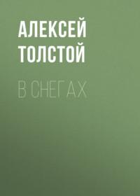 В снегах, książka audio Алексея Толстого. ISDN68367478