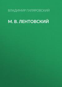М. В. Лентовский, audiobook Владимира Гиляровского. ISDN68367611