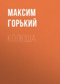 Колюша, audiobook Максима Горького. ISDN68367923