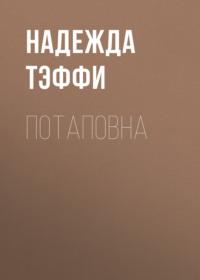 Потаповна, audiobook Надежды Тэффи. ISDN68367970