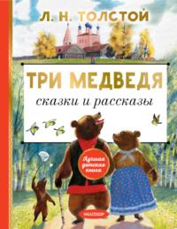Три медведя. Сказки и рассказы, аудиокнига Льва Толстого. ISDN68368030