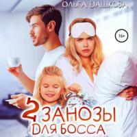 Две занозы для босса, książka audio Ольги Викторовны Дашковой. ISDN68368033