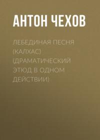 Лебединая песня (Калхас) (драматический этюд в одном действии), аудиокнига Антона Чехова. ISDN68368333
