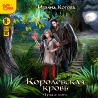 Королевская кровь. Чужие боги, audiobook Ирины Котовой. ISDN68368442