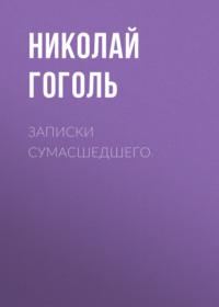 Записки сумасшедшего, książka audio Николая Гоголя. ISDN68368448