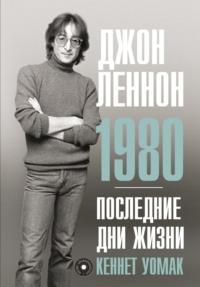 Джон Леннон. 1980. Последние дни жизни, audiobook . ISDN68368495