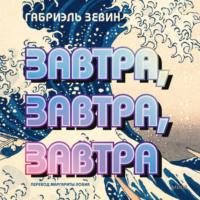 Завтра, завтра, завтра, audiobook Габриэля Зевина. ISDN68368519