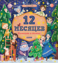 12 месяцев. Календарь в сказках - Елена Ульева