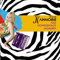 Как понравиться маньяку, audiobook Юлии Климовой. ISDN68369222