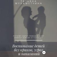 Воспитание детей без криков, угроз и наказаний, książka audio Татьяны Мухаметчиной. ISDN68370361