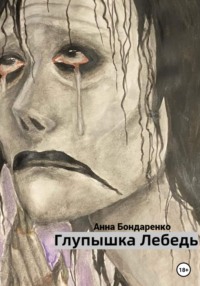 Глупышка Лебедь, audiobook Анны Алексеевны Бондаренко. ISDN68371544