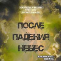 После падения небес, książka audio Оксаны Абрамкиной. ISDN68371871