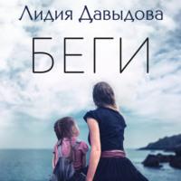 Беги, książka audio Лидии Давыдовой. ISDN68372516
