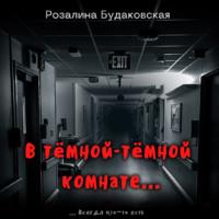В тёмной-тёмной комнате…, audiobook Розалины Будаковской. ISDN68373106
