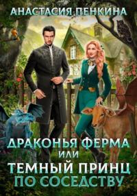 Драконья ферма, или Темный принц по соседству, książka audio Анастасии Пенкиной. ISDN68373214