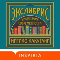 Экслибрис. Лучшие книги современности, аудиокнига Митико Какутани. ISDN68373356