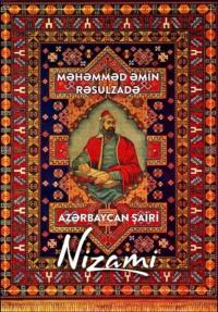Azərbaycan şairi Nizami, Мамеда Эмина Расулзаде аудиокнига. ISDN68386204