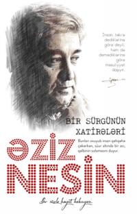 Bir sürgünün xatirələri - Азиз Несин