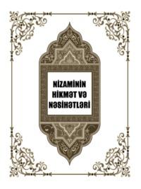 Nizaminin hikmət və nəsihətləri, Низами Гянджеви książka audio. ISDN68386444