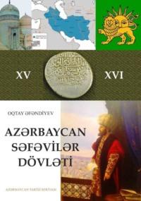 Azərbaycan səfəvilər dövləti, Октая Абдулкерим оглы Эфендиева аудиокнига. ISDN68386453