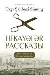 Hekayələr / Рассказы,  książka audio. ISDN68386564