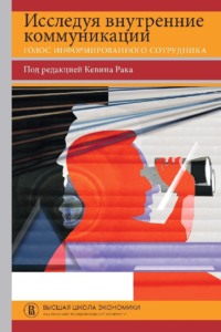 Исследуя внутренние коммуникации. Голос информированного сотрудника - Кевин Рак