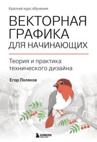 Векторная графика для начинающих: теория и практика технического дизайна, audiobook Е. Ю. Полякова. ISDN68397985
