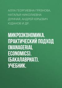 Микроэкономика. Практический подход (Managerial Economics). (Бакалавриат, Магистратура). Учебник. - Алла Грязнова