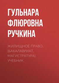 Жилищное право. (Бакалавриат, Магистратура). Учебник., аудиокнига Гульнары Флюровны Ручкиной. ISDN68398027