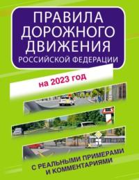 Правила дорожного движения Российской Федерации с реальными примерами и комментариями на 2023 год, książka audio . ISDN68398040
