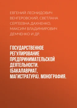 Государственное регулирование предпринимательской деятельности. (Бакалавриат, Магистратура). Монография. - Евгений Венгеровский