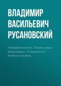 Нейрофизиология. Основы курса. (Бакалавриат, Ординатура, Специалитет). Учебное пособие., аудиокнига Владимира Васильевича Русановского. ISDN68398070