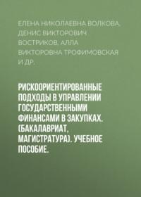 Рискоориентированные подходы в управлении государственными финансами в закупках. (Бакалавриат, Магистратура). Учебное пособие., аудиокнига Аллы Викторовны Трофимовской. ISDN68398078