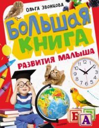 Большая книга развития малыша - Ольга Звонцова