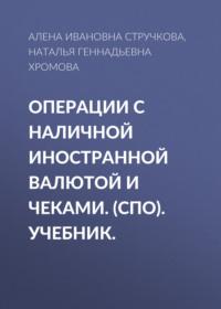 Операции с наличной иностранной валютой и чеками. (СПО). Учебник., аудиокнига Натальи Геннадьевны Хромовой. ISDN68398190