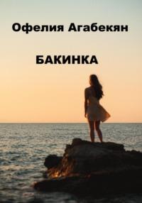 Бакинкa, аудиокнига Офелии Агабекян. ISDN68398480