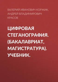 Цифровая стеганография. (Бакалавриат, Магистратура). Учебник. - Андрей Красов