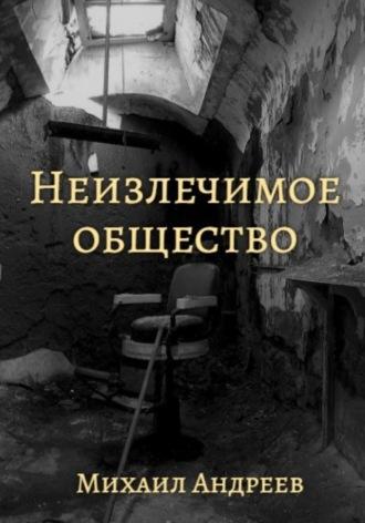 Неизлечимое общество, audiobook Михаила Андреева. ISDN68401148