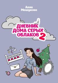 Дневник дома серых облаков – 2 - Алла Машукова