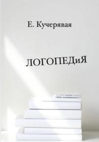 Как играть, чтобы дети говорили и как говорить,чтобы дети играли, audiobook Елены Игоревны Кучерявой. ISDN68401265