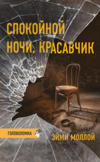 Спокойной ночи, красавчик, audiobook Эйми Моллой. ISDN68402413