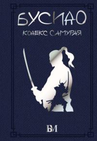 Бусидо. Кодекс самурая, książka audio Ямамота Цунэтомо. ISDN68403134