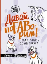 Давай поГАВорим. Как понять язык собаки, książka audio Софьи Баскиной. ISDN68403319