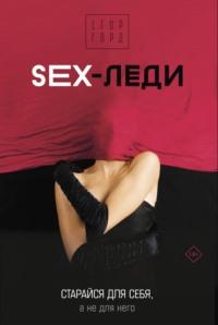 SEX-леди. Старайся для себя, а не для него, książka audio Егора Горда. ISDN68403439